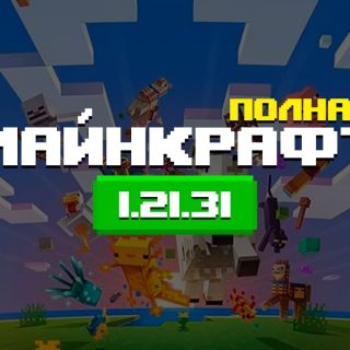 Превью Майнкрафт 1.21.31