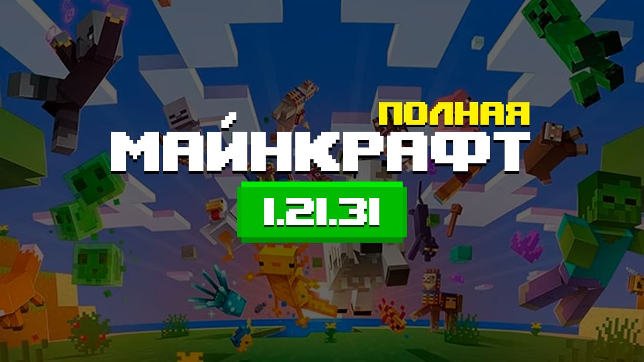 Превью Майнкрафт 1.21.31