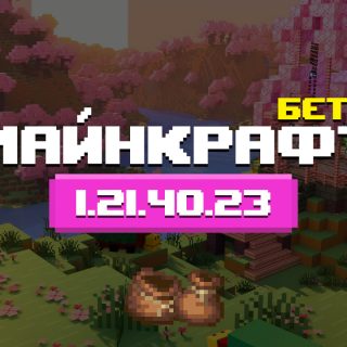 Превью Майнкрафт 1.21.40.23