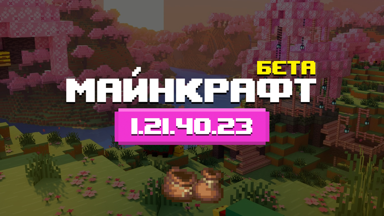 Превью Майнкрафт 1.21.40.23