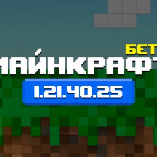 Превью Майнкрафт 1.21.40.25