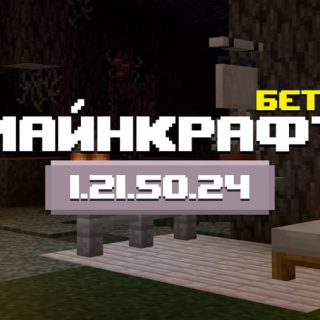 Превью Майнкрафт 1.21.50.24