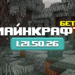 Превью Майнкрафт 1.21.50.26