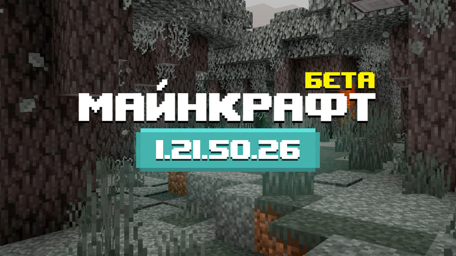 Превью Майнкрафт 1.21.50.26