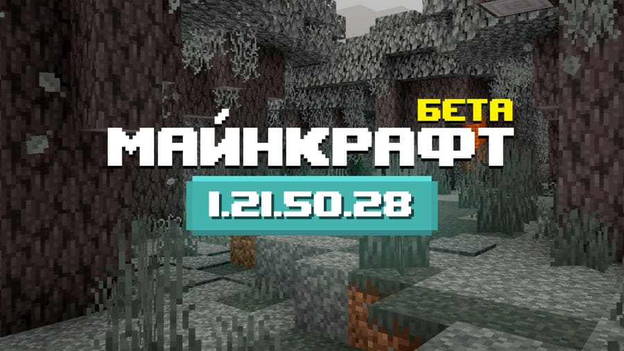 Превью Майнкрафт 1.21.50.28