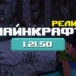 Превью релиза Майнкарфт 1.21.50.07