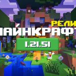 Превью релиза Майнкрафт 1.21.51.01