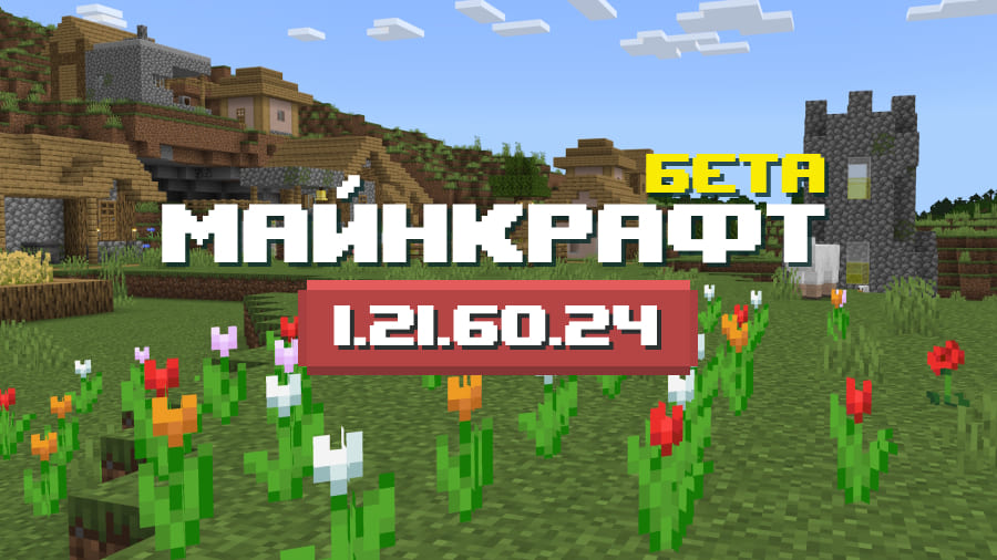 Превью Майнкрафт 1.21.60.24