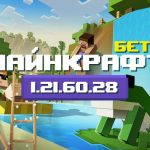 Превью Майнкрафт 1.21.60.28