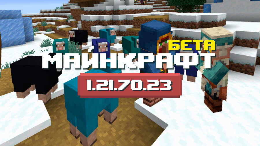 Превью Майнкрафт 1.21.70.23