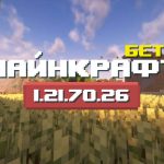 Превью Майнкрафт 1.21.70.26