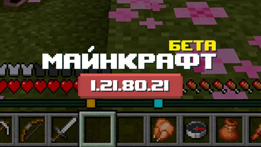 Превью Майнкрафт 1.21.80.21