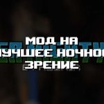 Превью мода на лучшее ночное зрение