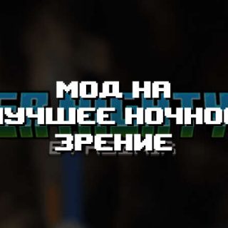 Превью мода на лучшее ночное зрение