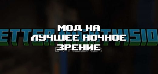 Превью мода на лучшее ночное зрение