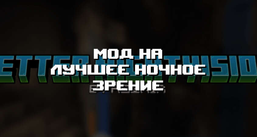 Превью мода на лучшее ночное зрение