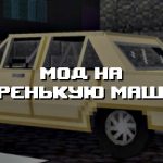 Превью мода про старенькую машину