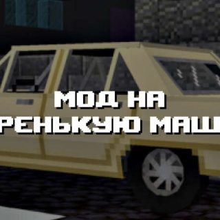 Превью мода про старенькую машину