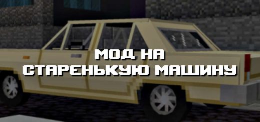 Превью мода про старенькую машину