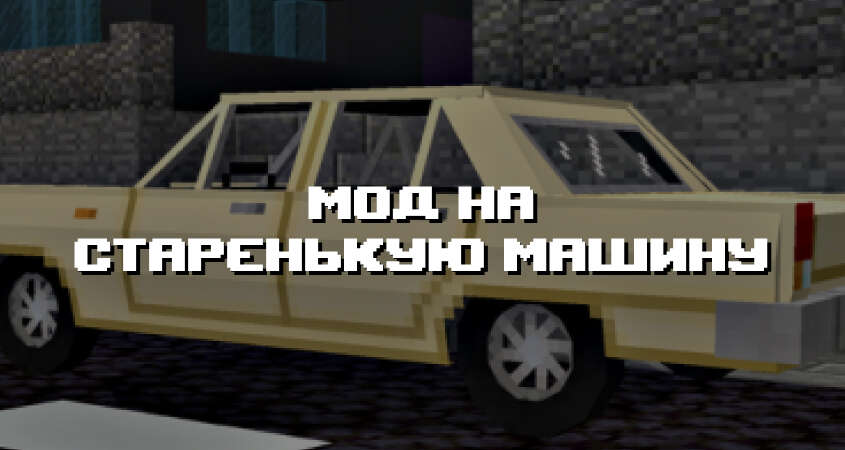 Превью мода про старенькую машину