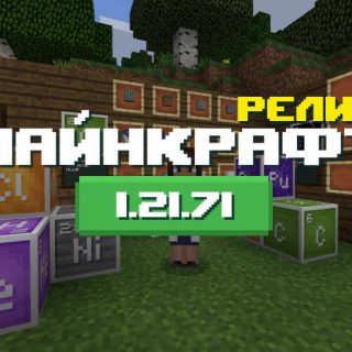 Превью Майнкрафт 1.21.71