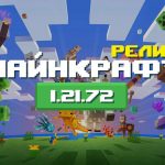 Превью Майнкрафт 1.21.72.01