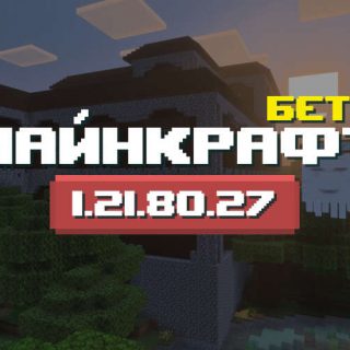 Превью Майнкрафт 1.21.80.27