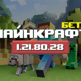 Превью Майнкрафт 1.21.80.28
