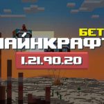 Превью Майнкрафт 1.21.90.20