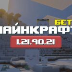 Превью Майнкрафт 1.21.90.21