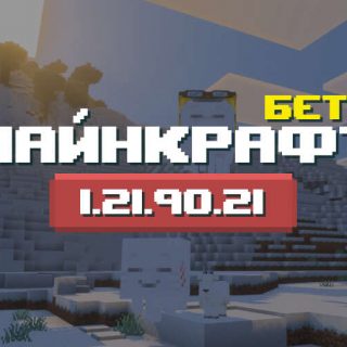 Превью Майнкрафт 1.21.90.21