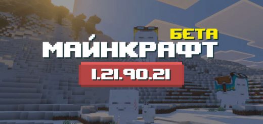 Превью Майнкрафт 1.21.90.21