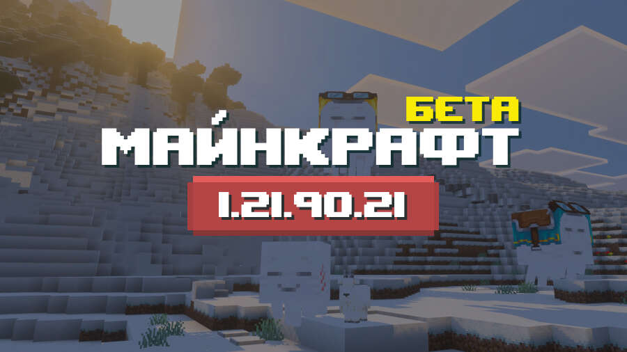 Превью Майнкрафт 1.21.90.21