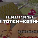 Превью текстур на тотем-котика