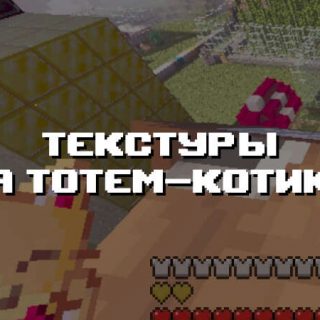 Превью текстур на тотем-котика