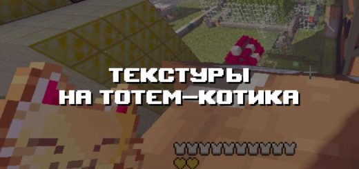 Превью текстур на тотем-котика