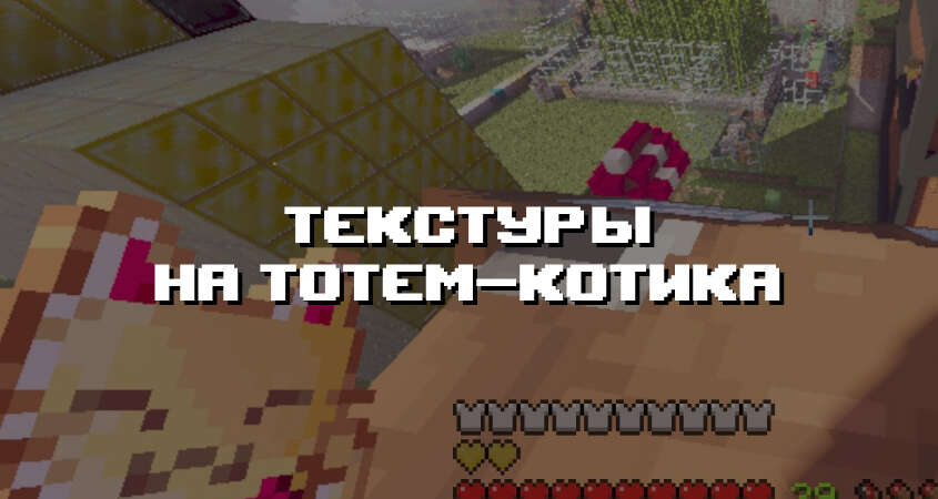 Превью текстур на тотем-котика