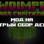 Превью дополнения на быстрый сбор дерева