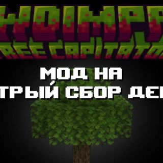 Превью дополнения на быстрый сбор дерева