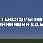 Превью текстур на анимации еды