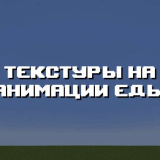 Превью текстур на анимации еды