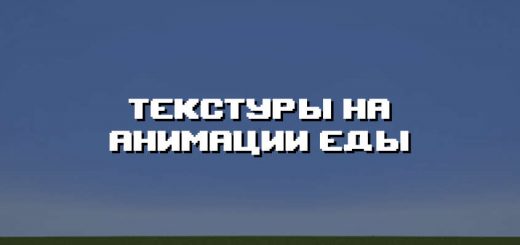 Превью текстур на анимации еды