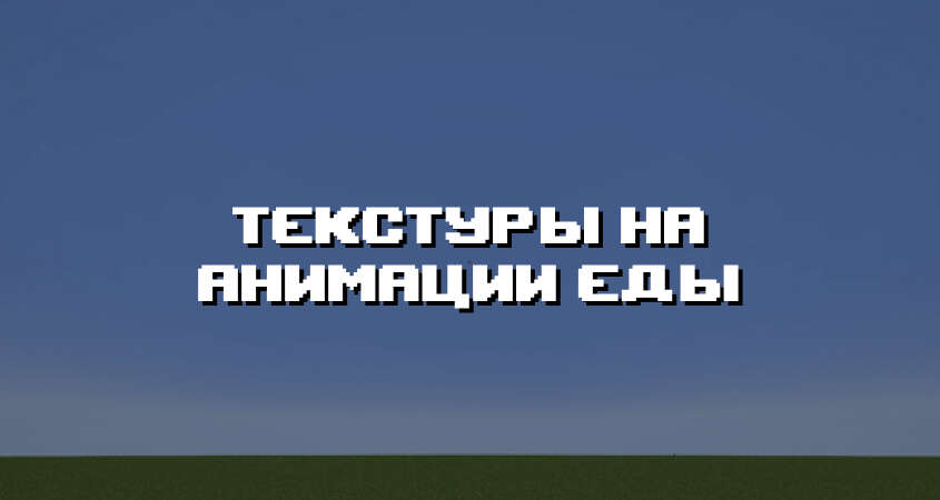 Превью текстур на анимации еды