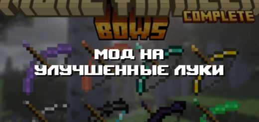 Превью дополнения на улучшенные луки