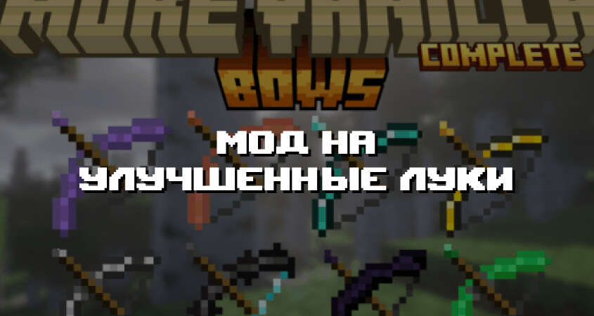 Превью дополнения на улучшенные луки