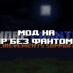 Превью дополнения на мир без фантомов