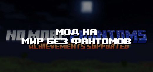 Превью дополнения на мир без фантомов