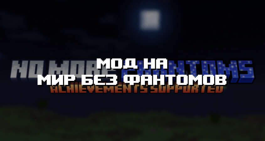Превью дополнения на мир без фантомов