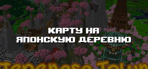 Превью дополнения на японскую деревню