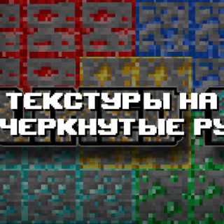 Превью текстур на подчеркнутые руды